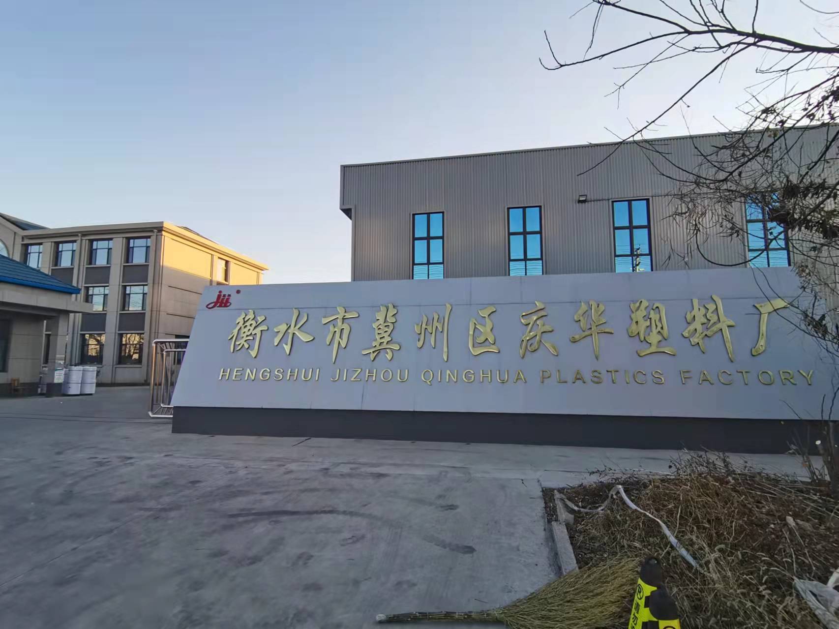 冀州市庆华塑料厂